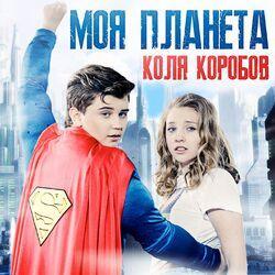 Коля Коробов