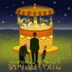 Анатолий Черницов