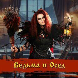 Ведьма и Осел