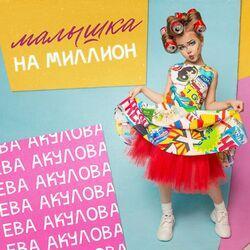 Ева Акулова