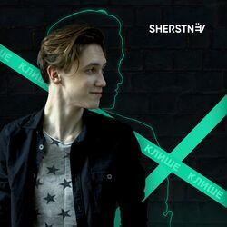 SHERSTNЁV