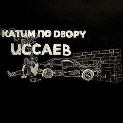 ИССАЕВ