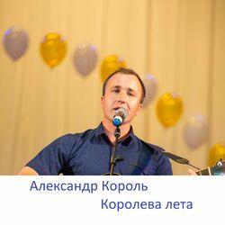 Александр Король