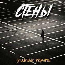 СТЕНЫ