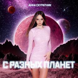 Анна Скуратник