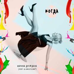 Марина Дрождина