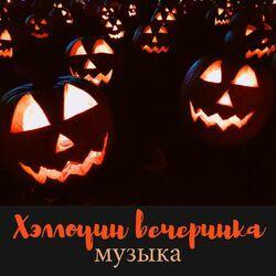 Страшная Хэллоуин
