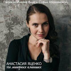 Анастасия Яценко