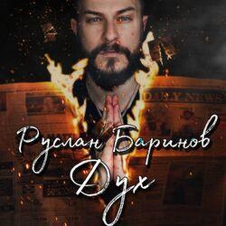 Руслан Баринов