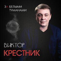 Виктор Крестник