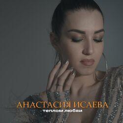 Анастасия Исаева