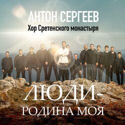 Антон Сергеев