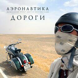 Аэронавтика