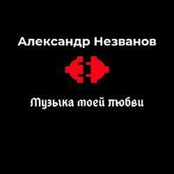 Александр Незванов