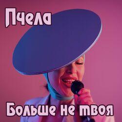 Пчёла
