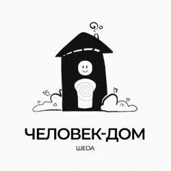 шеdа