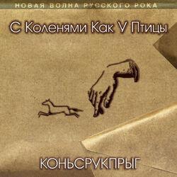 С Коленями Как У Птицы