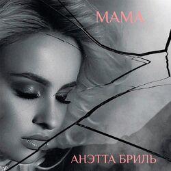Анэтта Бриль