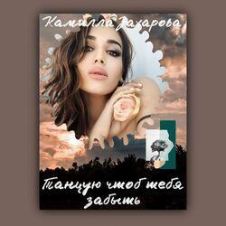 Камилла Захарова
