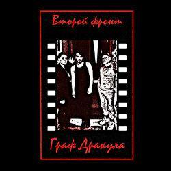 Граф Дракула