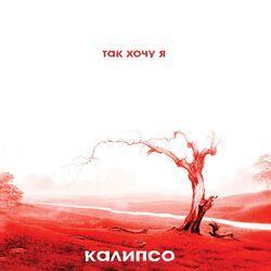 Калипсо