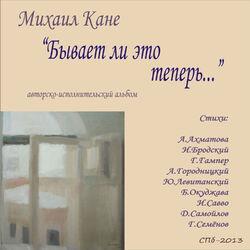 Михаил Кане