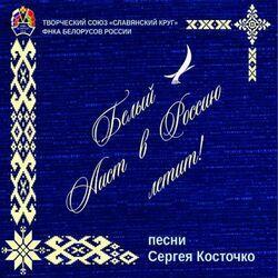 Сергей Косточко