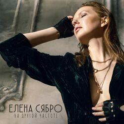 Елена Сябро