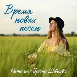Наталья-Spring Шевцова