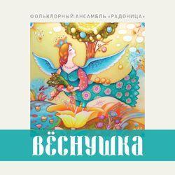 Фольклорный ансамбль "Радоница"