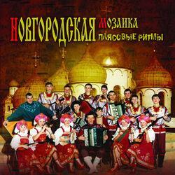 Ансамбль ''Новгородская Мозаика''