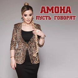 Амона