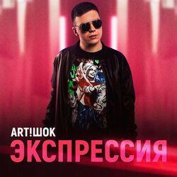 ART!ШОК