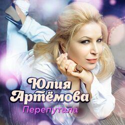 Юлия Артёмова