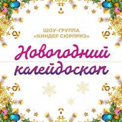 Шоу-Группа "Киндер Сюрприз"