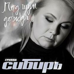 Группа "Сибирь"