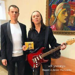Вадим и Денис Мальцевы
