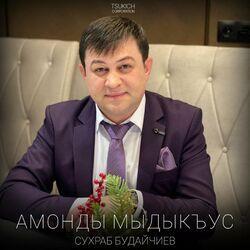 Сухраб Будайчиев