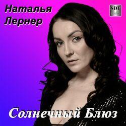Наталья Лернер