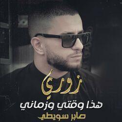 صابر سويطي