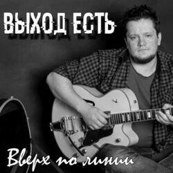 Выход есть