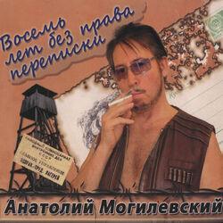 Анатолий Могилевский (Anatoly Mogilevsky)