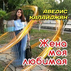 Аведис Калайджян