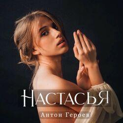 Антон Героев