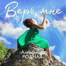 Александра Родная