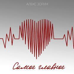 Алекс Зорин