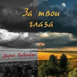 Дарья Рыбачёва