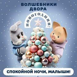 Спокойной ночи малыши!