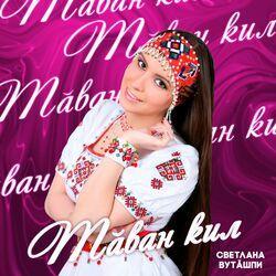 Светлана Вутӑшпи