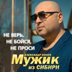 Мужик из СИБИРИ Александр Конев